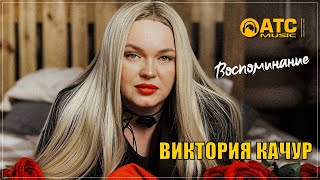 Хитовый Трек ✬ Виктория Качур - Воспоминание ✬ Премьера 2024