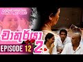 Chathurya 2 Episode 12