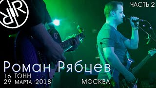Роман Рябцев 16 Тонн (Live), Часть 2