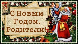 Поздравления с Новым 2018 годом родителям - новогодние пожелания Поздравления с Новым 2018 годом родителям - новогодние пожелания