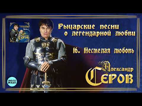 Александр Серов - Несмелая любовь Альбом Рыцарские песни о легендарной любви