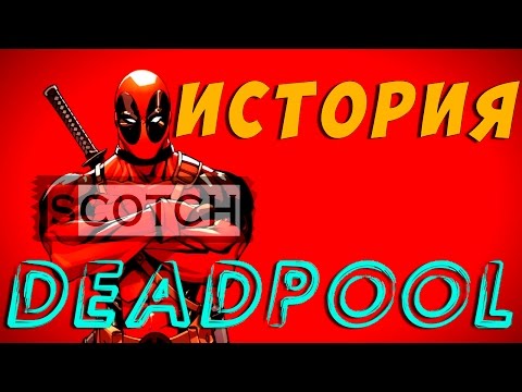 История: Дэдпул / Deadpool История: Дэдпул / Deadpool
