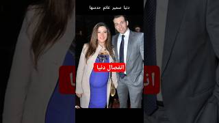 انفصال دنيا سمير غانم عن زوجها رامي رضوان صدمة الوسط الفني