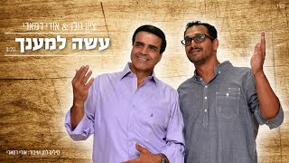 ציון גולן & ואודי דמארי - עשה למענך | Zion Golan & Udi Damari - Ase Lemancha