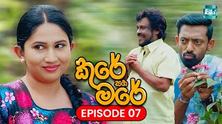 Kure saha Mare  | Episode 07  