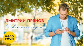 Дмитрий Прянов - Давай Попробуем