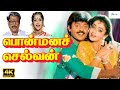 பொன்மனச்செல்வன் திரைப்படம் | Ponmana Selvan Full Movie | Vijayakanth, Shobana, Goundamani | Movie 4K