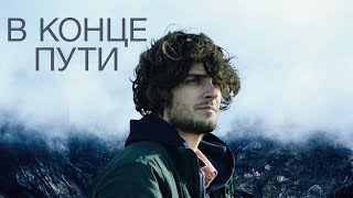 В Конце Пути / Триллер / Hd