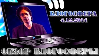 Обзор блогосферы (4.12.2014)