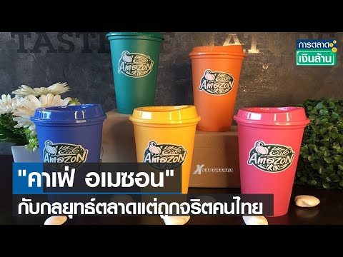 "คาเฟ่ อเมซอน" กับกลยุทธ์ตลาดแต่ถูกจริตคนไทย I การตลาดเงินล้าน I 30-09-64