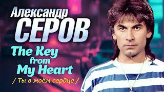 Александр Серов - The Key From My Heart (Ты В Моём Сердце) (Official Video, 1991)