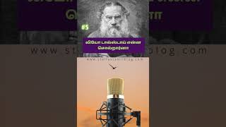 லியோ டால்ஸ்டாய் என்ன சொல்றார்னா | #5