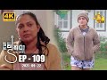 Divi Thura Episode 109