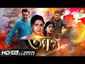 Tyag | ত্যাগ | Action Movie | English Subtitle | Prosenjit, Rachana, Tapas Paul, Locket Chatterjee