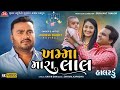 Khamma Mara Lal - Jignesh Barot - 4K Video - Jigar Studio - Halardu - Latest Gujarati Song 2022