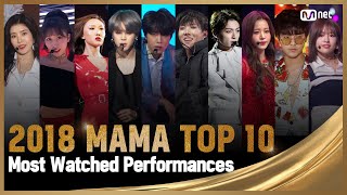 [2018 MAMA] TOP 10 Most Watched Performances Compilation (조회수 TOP 10 무대 모아보기)