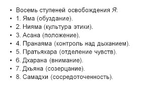 Духовность И Нравственность. Основы. Принципы Яма И Нияма. Андрей Верба