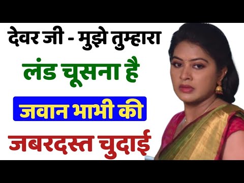 Bhabhi devar hindi audio