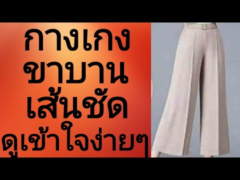 EP132สร้างแพทเทิร์นกางเกงขาบาน SIZE Mเอว26" สะโพก36"เป้า24"ใต้ขอบยาว38"ใต้ขอบปลายขา22"(by niaju)