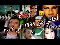 أجمل و أشهر الأغاني و الكليبات من 1999 إلى 2002