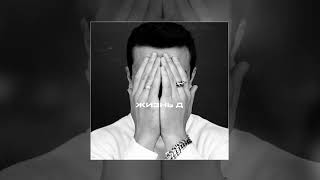 Nю - Жизнь Д (Премьера Трека)