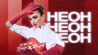 Ольга Бузова - Неон (Official Music Video) Премьера 2024