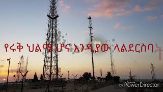 Getu Omahire Zelalem With Lyrics ጌቱ ኦማሂሬ ዘላለም የሚኖር גטו אומהירה זללם מילים