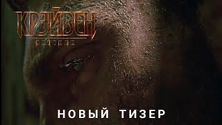 Крэйвен-Охотник (2024) | Новый Тизер | В Кино С 30 Августа