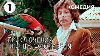 Приключения принца Флоризеля (1 серия) (1979 год) комедия