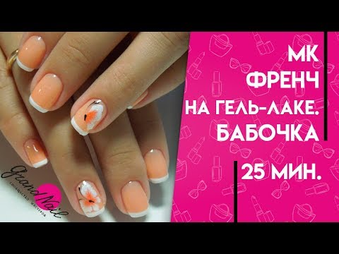 Френч маникюр гель лаком или гель краской Френч маникюр гель лаком или гель краской