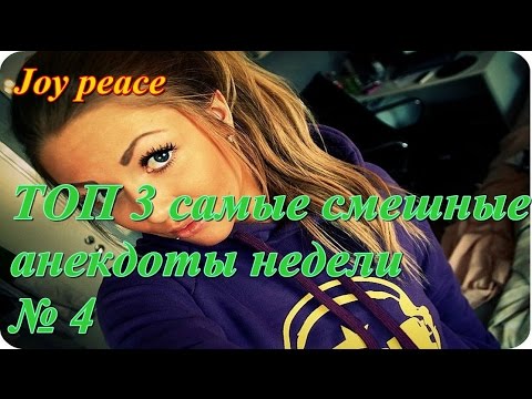 Анекдот ютуб недели Анекдот ютуб недели