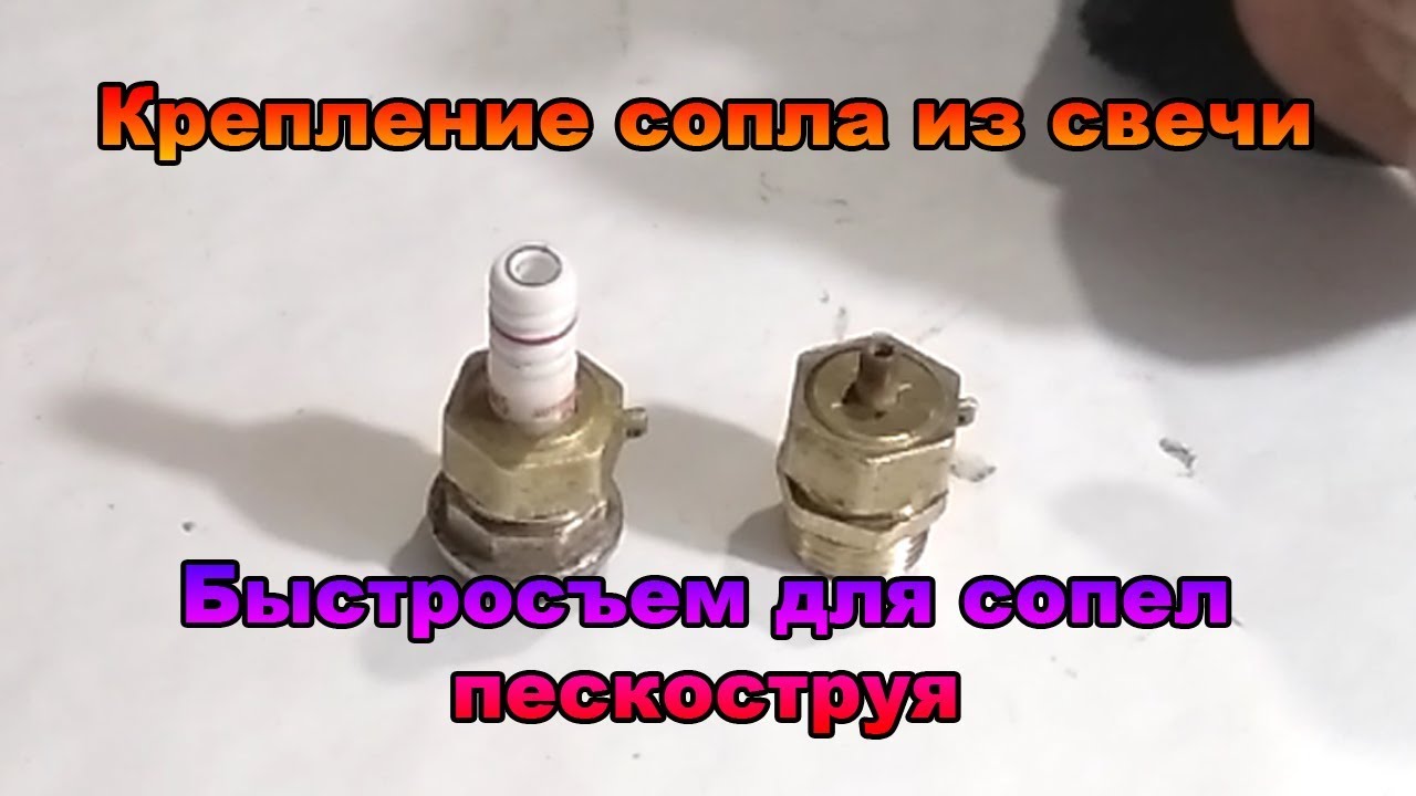 Сопло для пескоструйного аппарата из свечи зажигания своими руками Сопло для пескоструйного аппарата из свечи зажигания своими руками