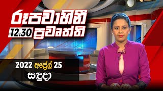 2022-04-25 | Rupavahini Sinhala News 12.30 pm