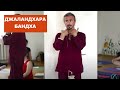 Анатолий Зенченко. Семинар выходного дня в Киеве. Джаландхара Бандха Анатолий Зенченко. Семинар выходного дня в Киеве. Джаландхара Бандха