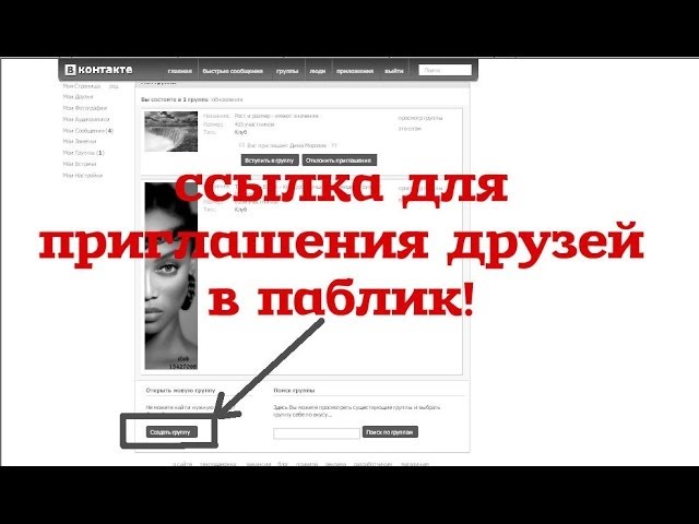 Приглашение друзей в паблик Приглашение друзей в паблик