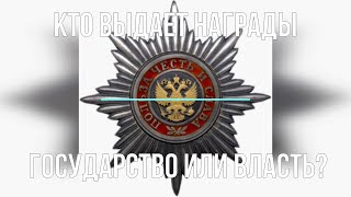 О Мнимых Наградах И Не Только