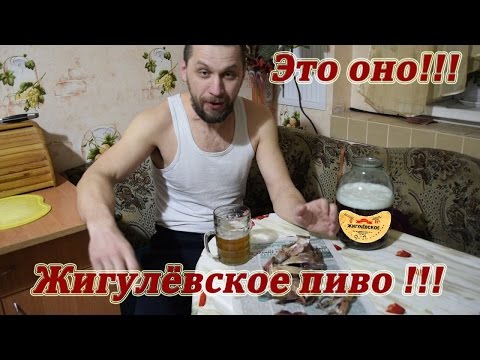 Как сварить жигулёвское пиво в домашних условиях