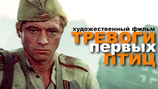 Тревоги Первых Птиц |  Художественный Фильм | Военная Драма | Fullhd