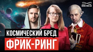 Самые Бредовые Космические Теории. Андрей Кузнецов | Дмитрий Селезнев | Ольга Землякова. Упм 20-16