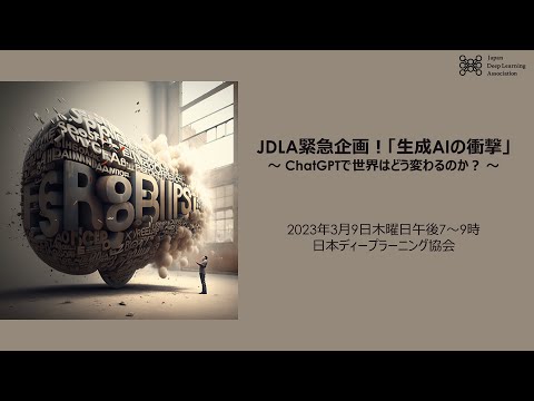 JDLA緊急企画！「生成AIの衝撃」～ ChatGPTで世界はどう変わるのか？ ～ (03月09日 23:30 / 41 users)