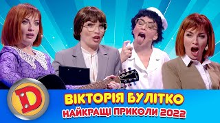 Вікторія Булітко Найкращі Приколи 2022 🇺🇦 Дизель Українські Серіали