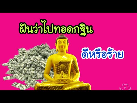 ฝันว่าไปทอดกฐิน ฝันว่าไปทำบุญ ดีหรือร้าย | ทำนายฝันพร้อมเลขเด็ด