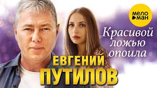 Евгений Путилов - Красивой Ложью Опоила (Official Video, 2023)