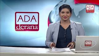Ada Derana First At 9.00 - English News - 05.10.2018