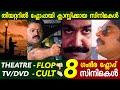 തീയറ്ററിൽ പടക്കം💥🤣 പിന്നീട് ചരിത്രം 🔥| Flop Movies became Classics | Malayalam | Filmytalks