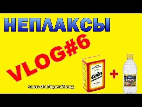 Сухой лед сода и уксус Сухой лед сода и уксус