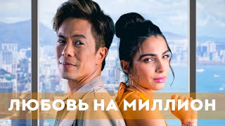 Любовь На Миллион (2023) Мелодрама, Комедия | Русский Трейлер Фильма