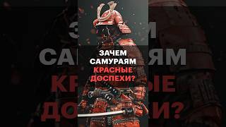 Зачем Самураю Красные Доспехи?