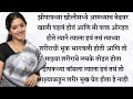 मराठी स्टोरी | मराठी कथा | मराठी बोधकथा | हृदयस्पर्शी कथा | मराठी गोष्टी l