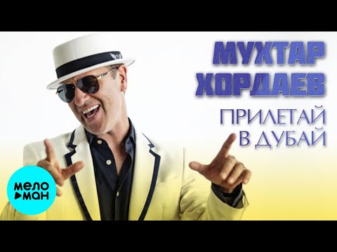 Мухтар Хордаев - Прилетай в Дубай Single